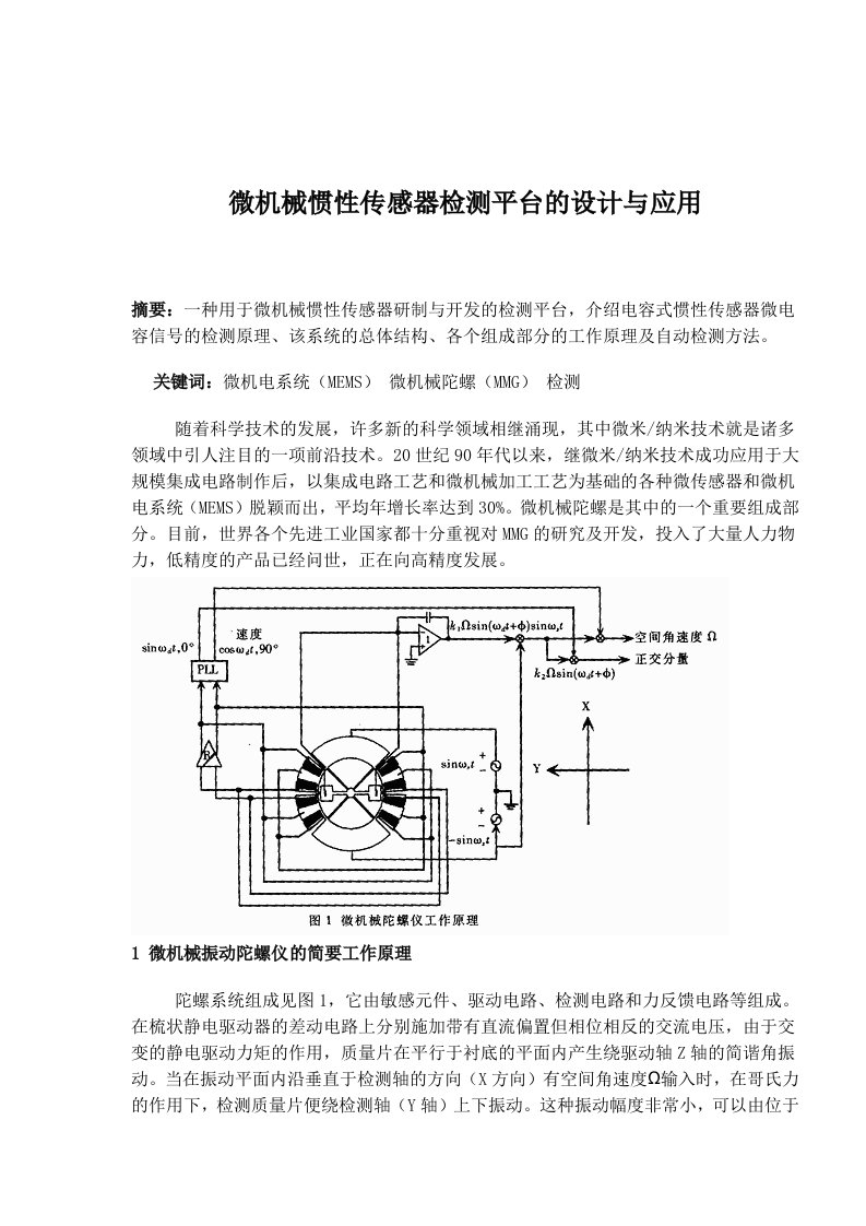 微机械惯性传感器检测平台的设计与应用(doc10)(1)