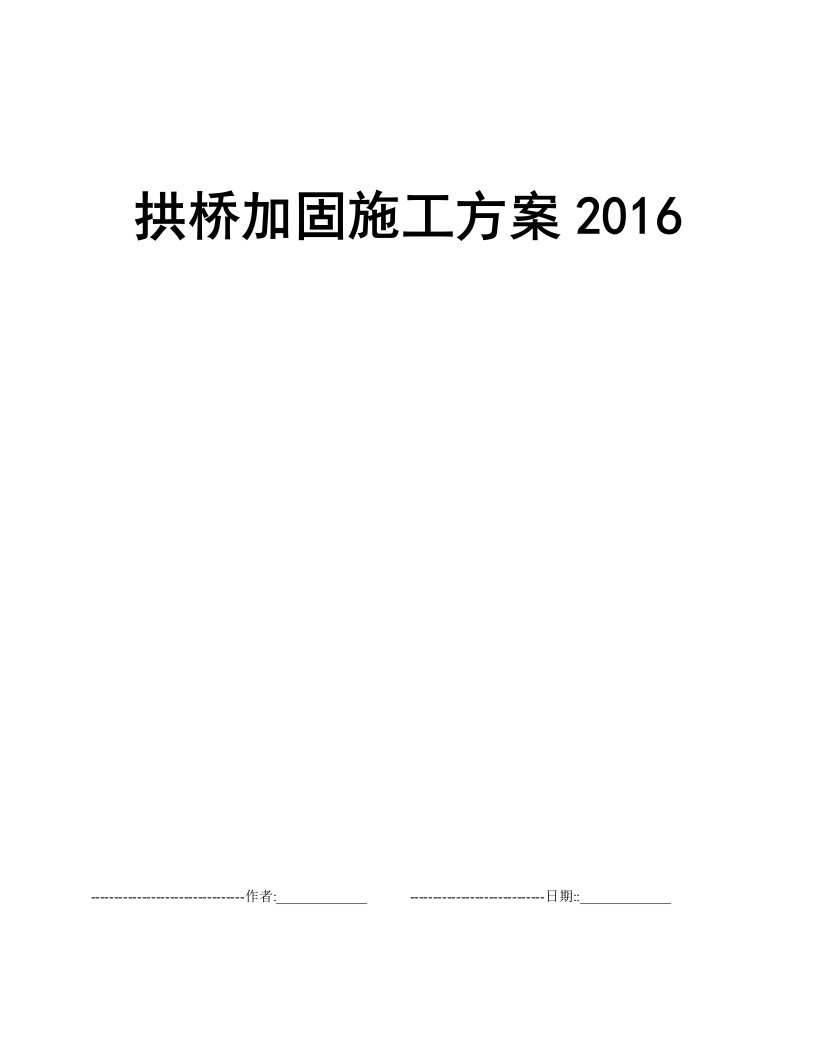 拱桥加固施工方案2016