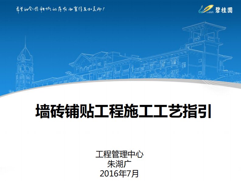 碧桂园精装修专家班培训之墙砖铺贴工程施工工艺指引