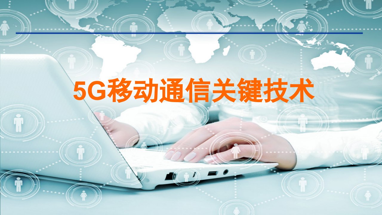 移动通信5G关键技术