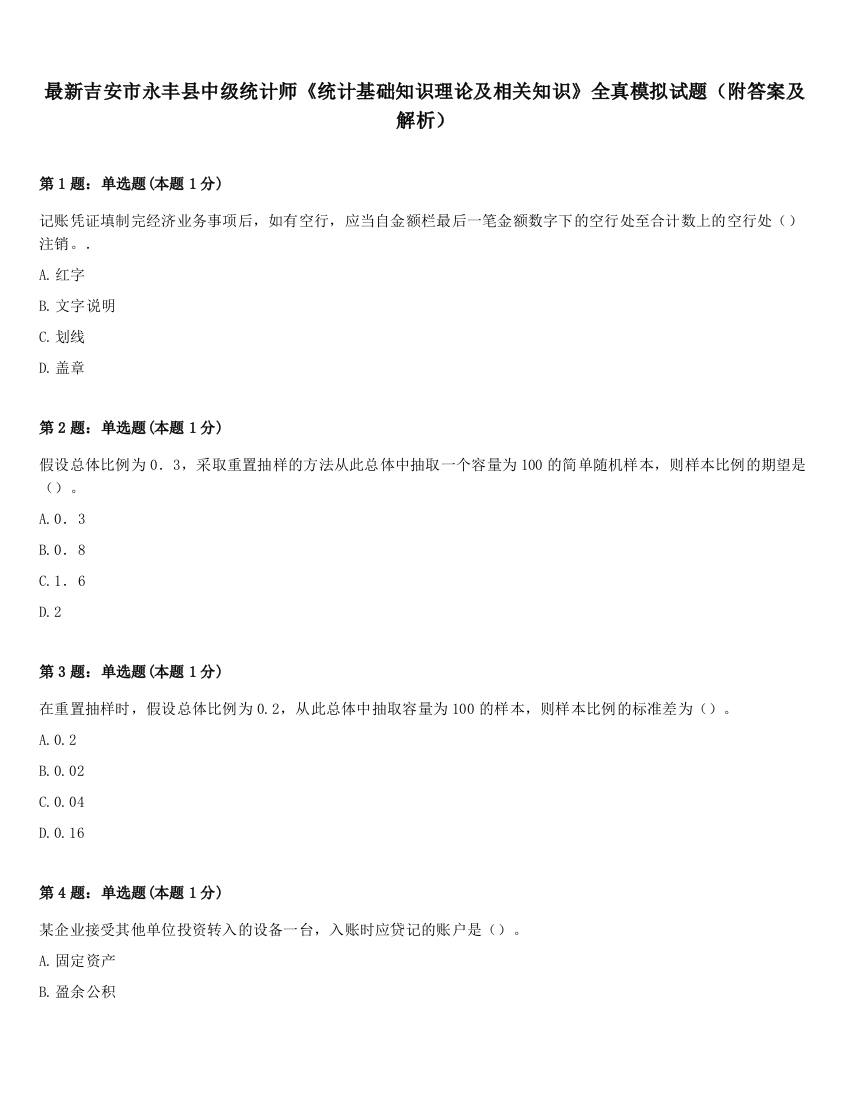 最新吉安市永丰县中级统计师《统计基础知识理论及相关知识》全真模拟试题（附答案及解析）