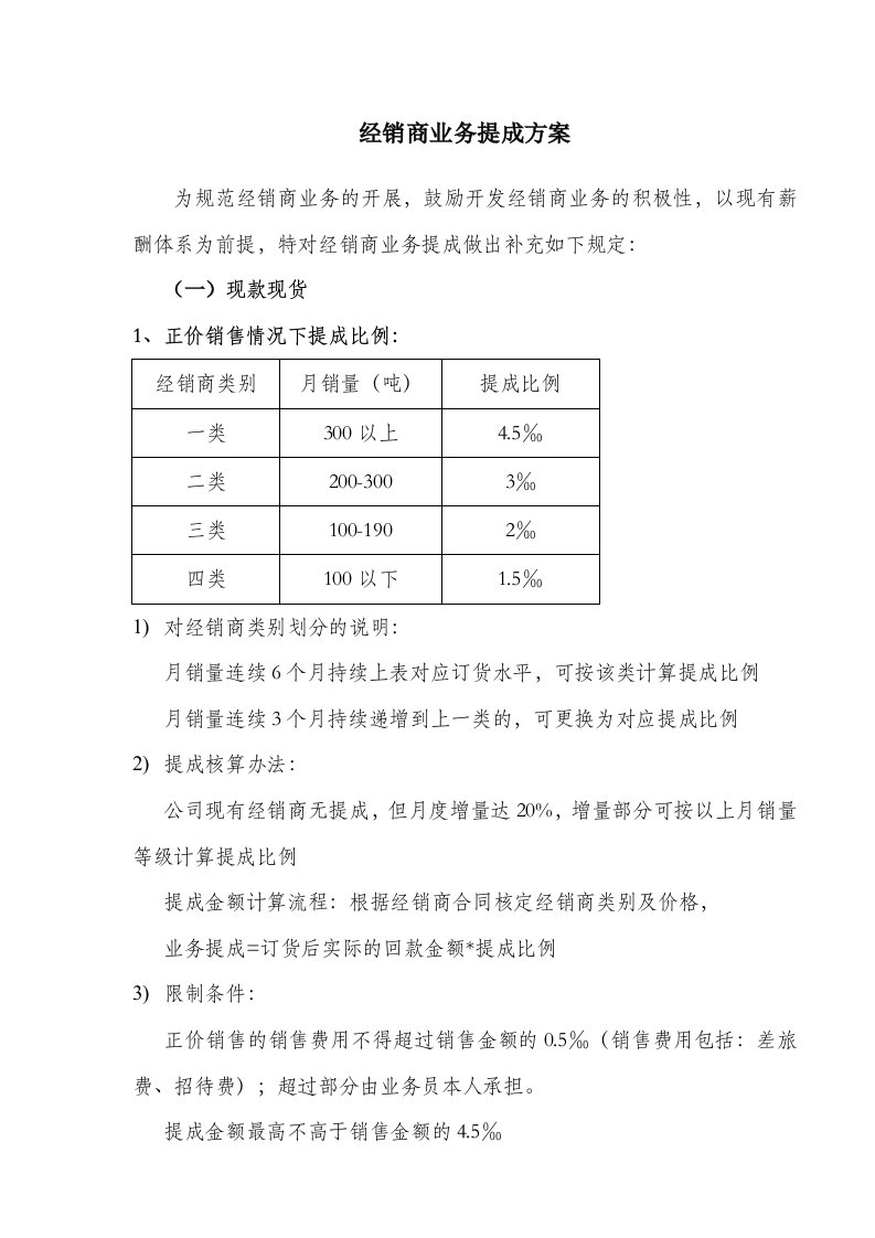 经销商业务提成方案