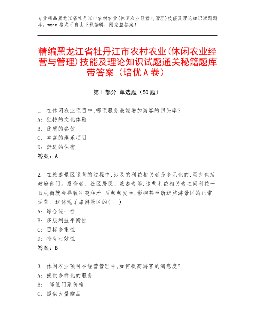 精编黑龙江省牡丹江市农村农业(休闲农业经营与管理)技能及理论知识试题通关秘籍题库带答案（培优A卷）