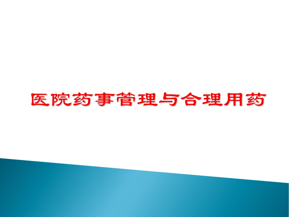 新版医院药事管理与合理用药