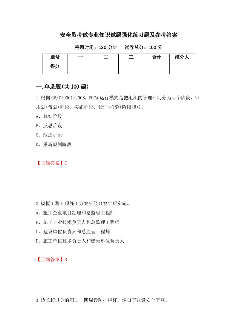 安全员考试专业知识试题强化练习题及参考答案60