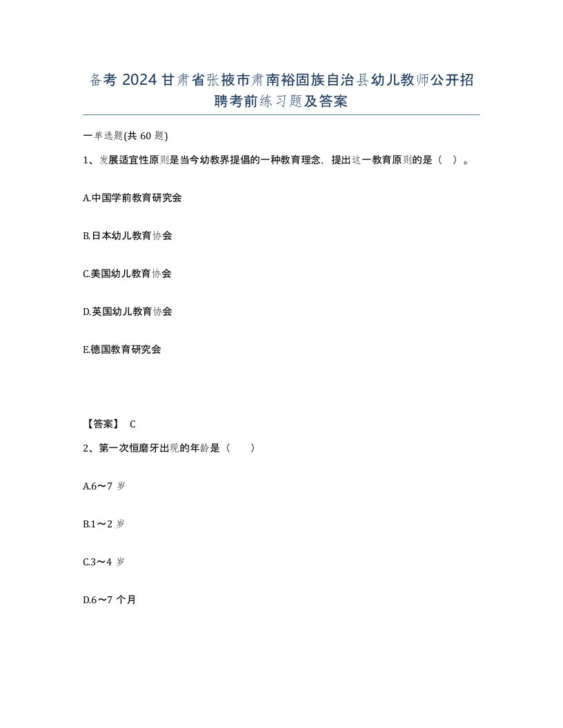 备考2024甘肃省张掖市肃南裕固族自治县幼儿教师公开招聘考前练习题及答案