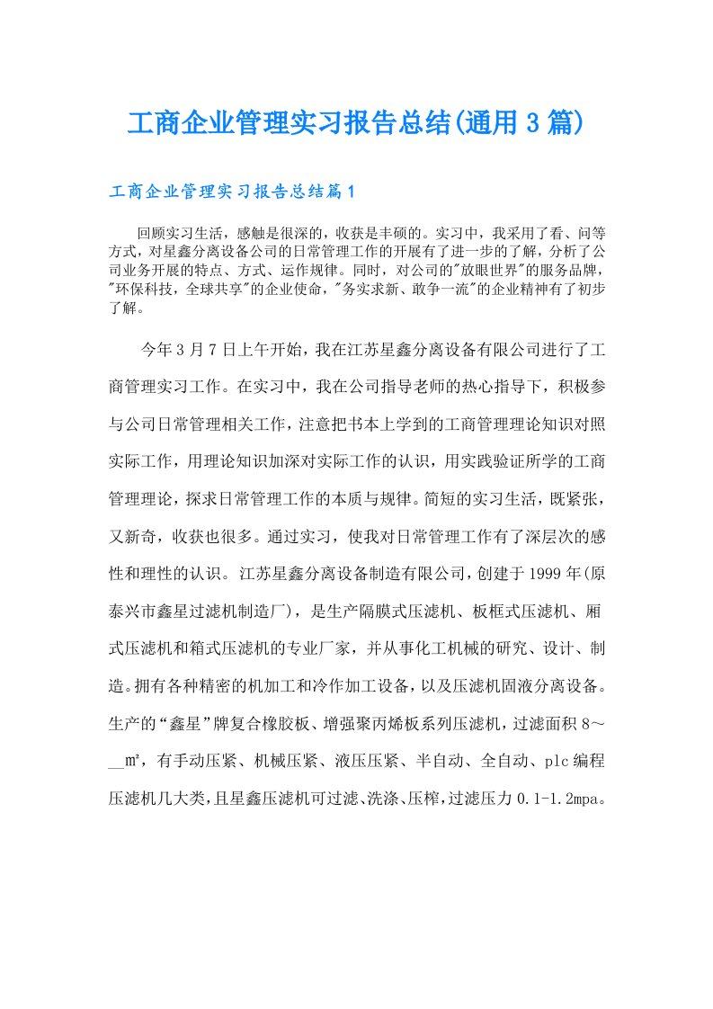 工商企业管理实习报告总结(通用3篇)