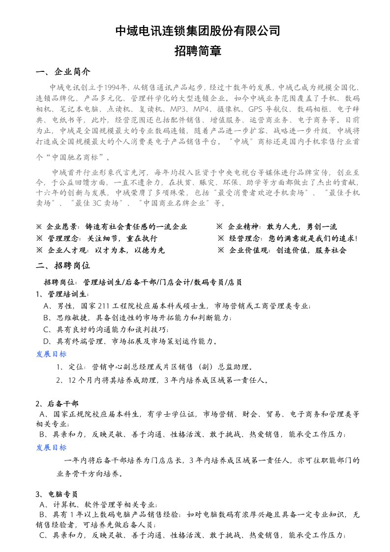 连锁经营-中域电讯连锁集团股份有限公司