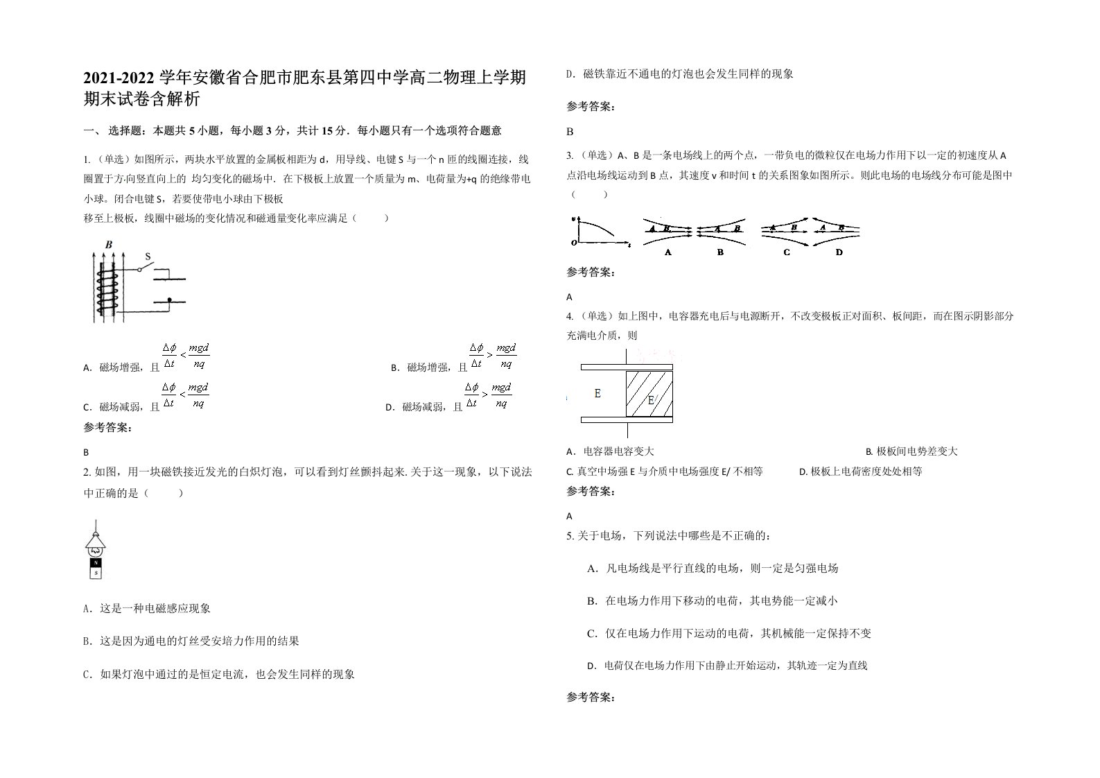 2021-2022学年安徽省合肥市肥东县第四中学高二物理上学期期末试卷含解析