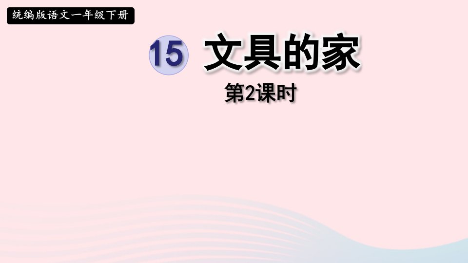 2024一年级语文下册第七单元15文具的家第2课时课件新人教版