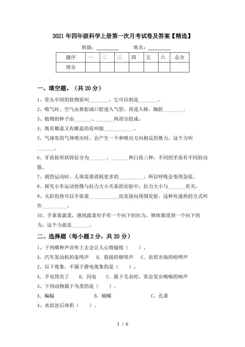 2021年四年级科学上册第一次月考试卷及答案精选