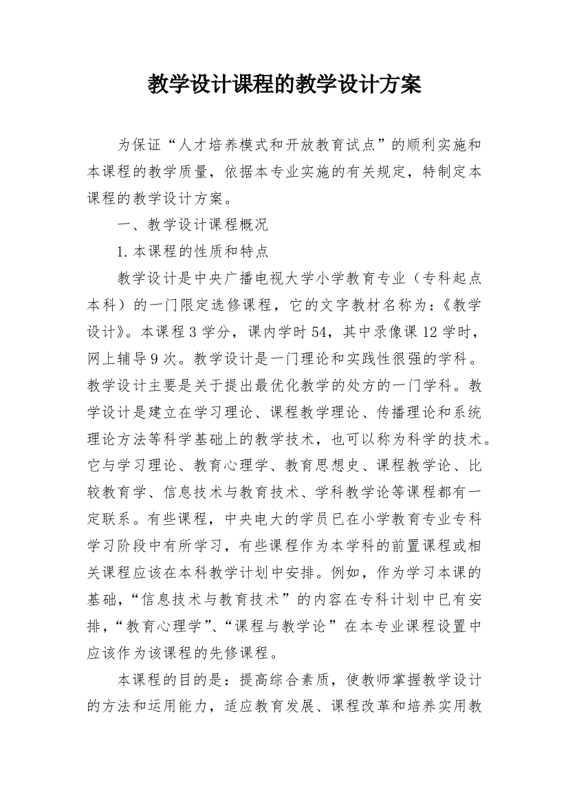 教学设计课程的教学设计方案