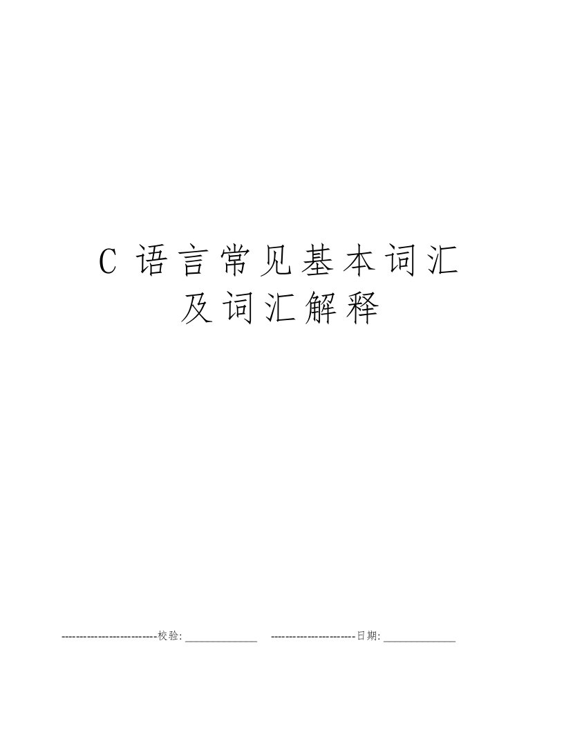 C语言常见基本词汇及词汇解释