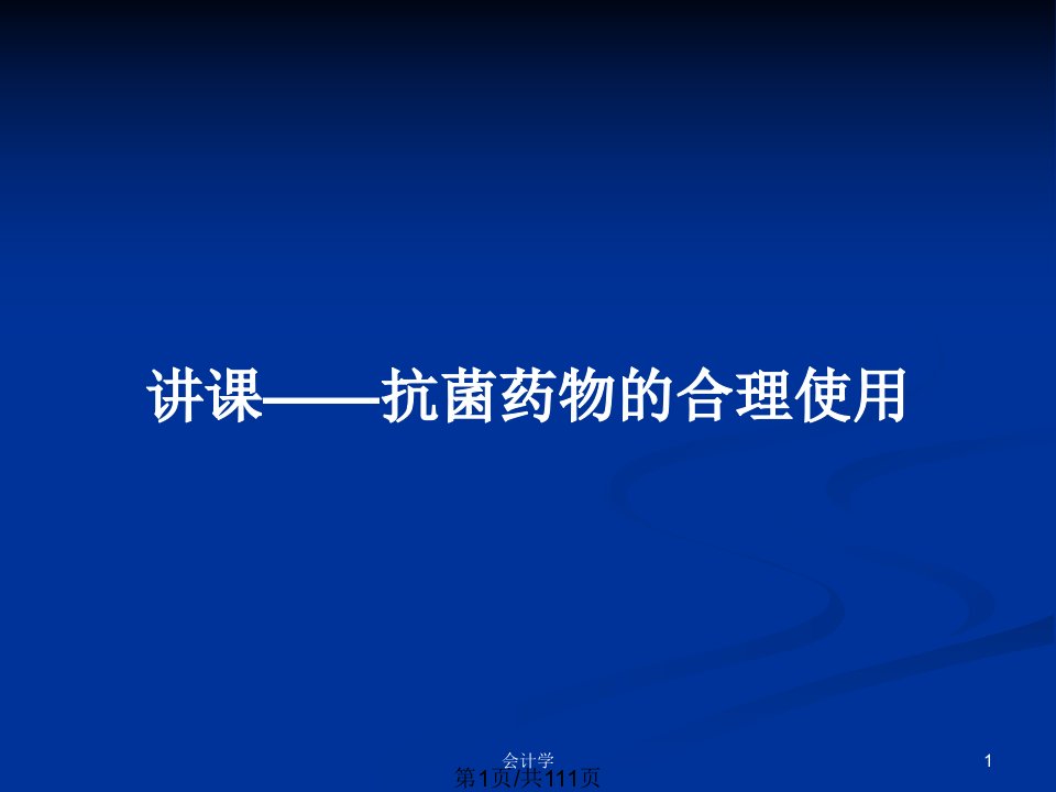 讲课——抗菌药物的合理使用PPT教案