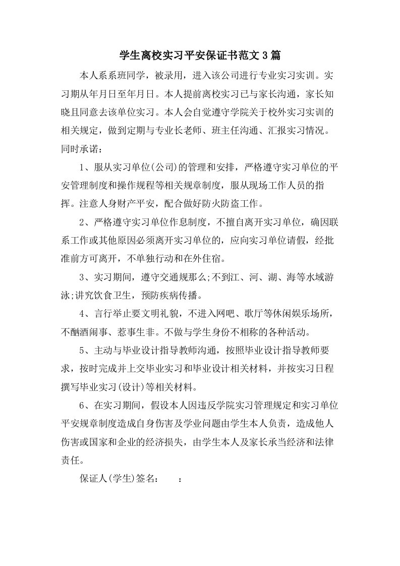 学生离校实习安全保证书范文3篇