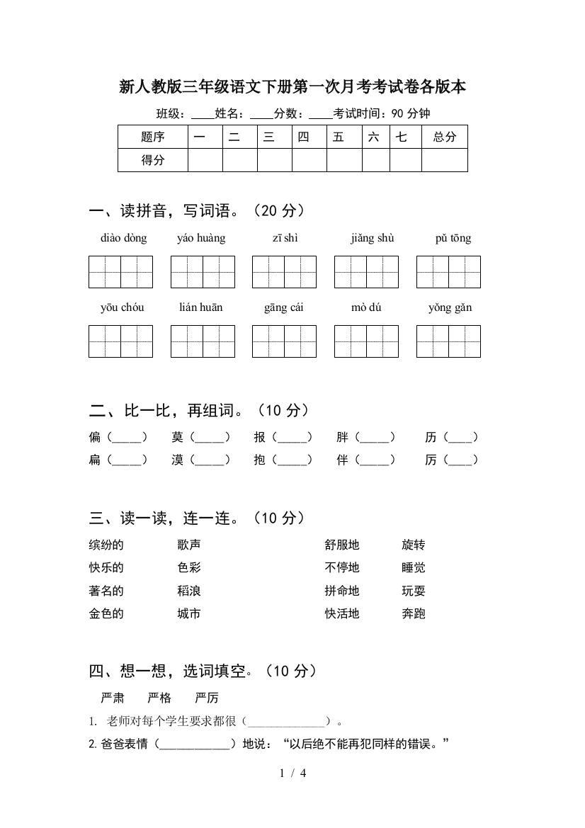 新人教版三年级语文下册第一次月考考试卷各版本