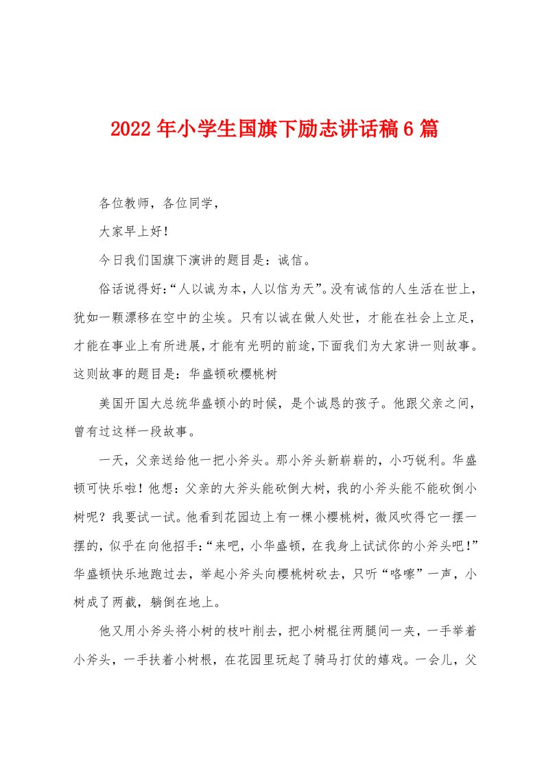 2023年小学生国旗下励志讲话稿6篇