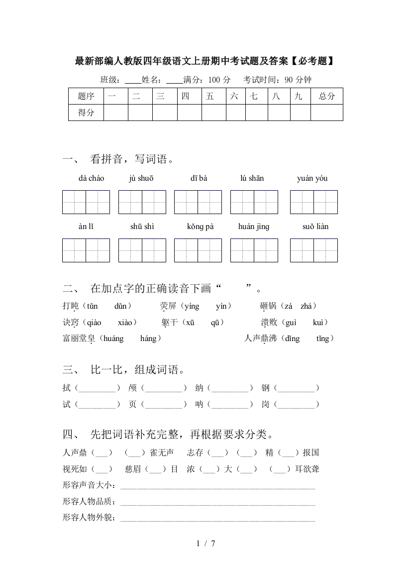 最新部编人教版四年级语文上册期中考试题及答案【必考题】