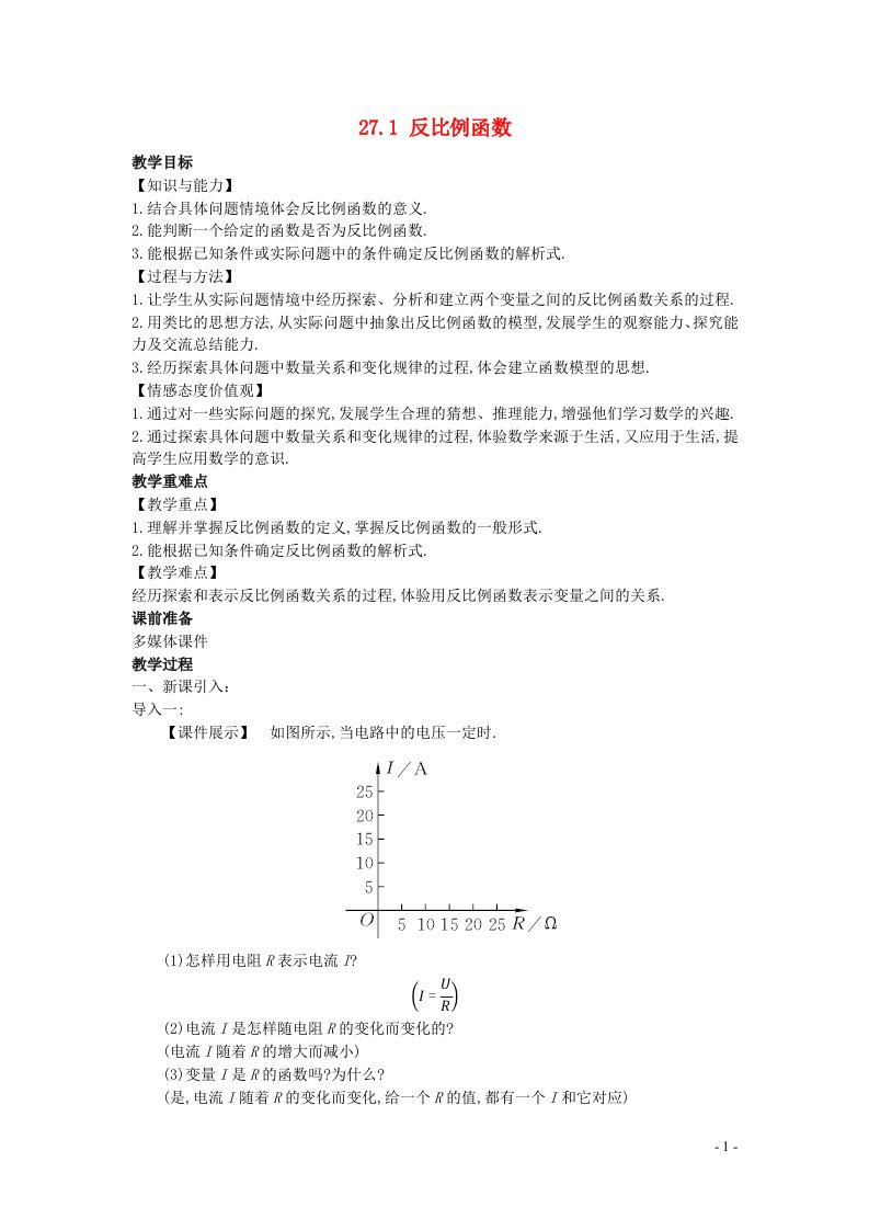 2022九年级数学上册第27章反比例函数27.1反比例函数教案新版冀教版