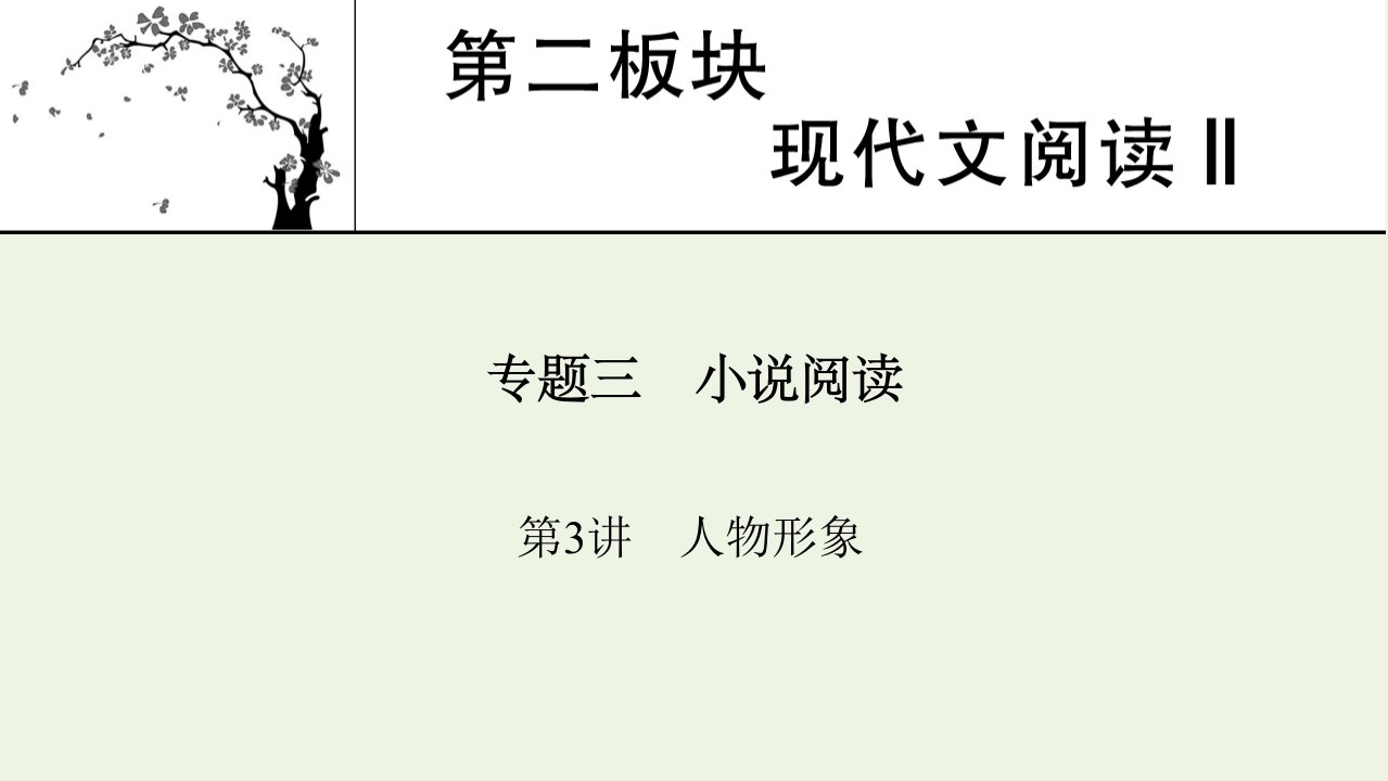 2022届高考语文一轮复习第二板块现代文阅读Ⅱ专题3第3讲人物形象课件