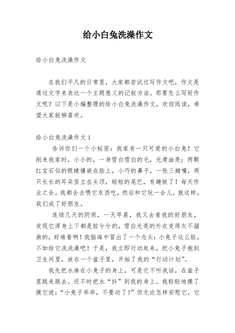 给小白兔洗澡作文