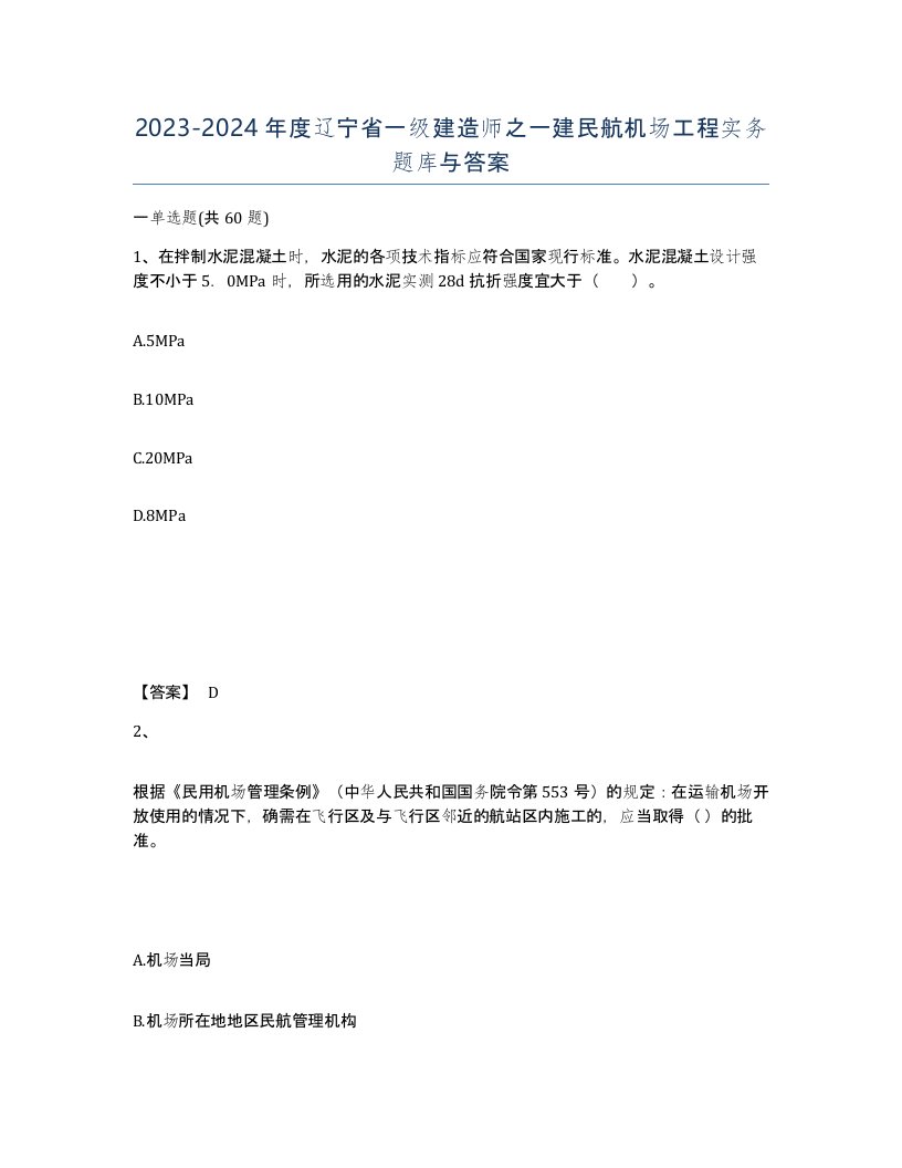 2023-2024年度辽宁省一级建造师之一建民航机场工程实务题库与答案