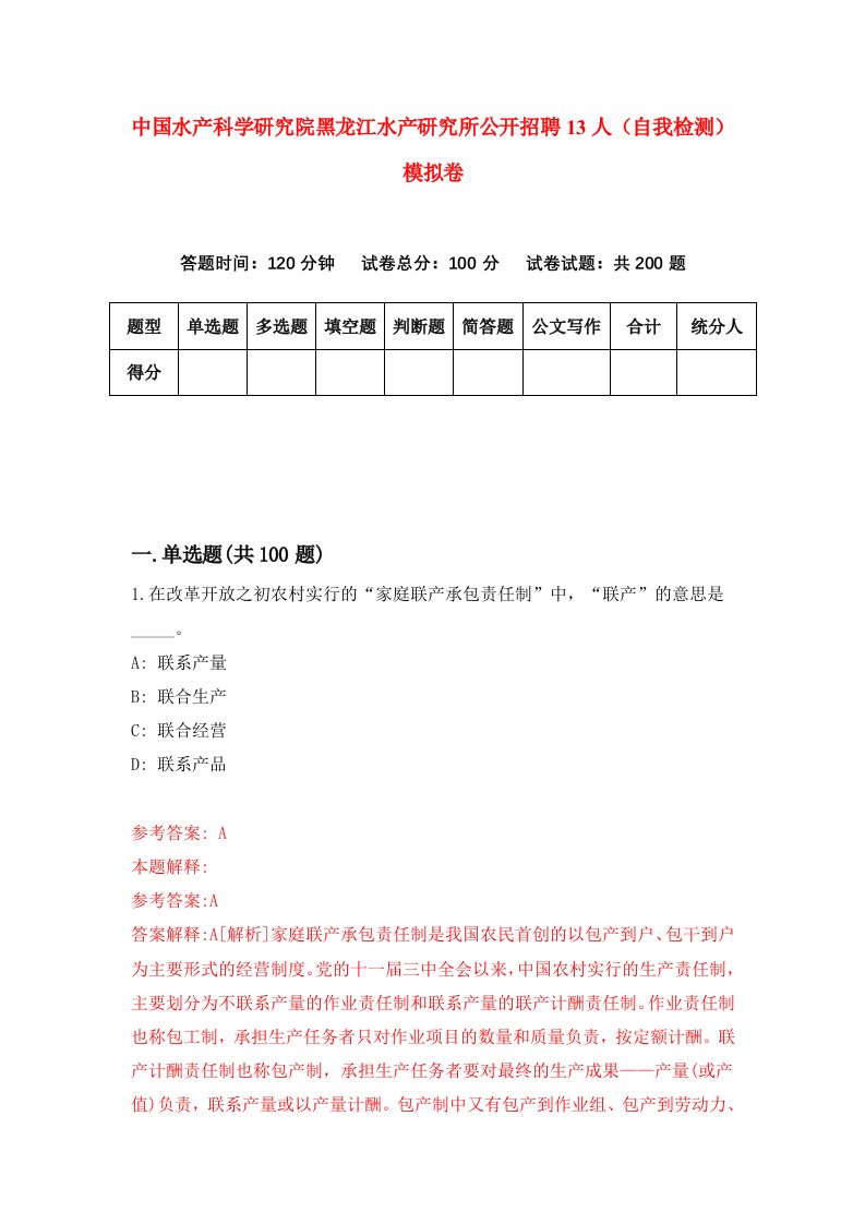 中国水产科学研究院黑龙江水产研究所公开招聘13人自我检测模拟卷2