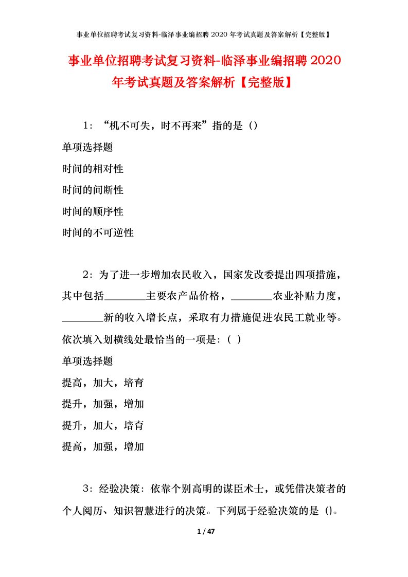 事业单位招聘考试复习资料-临泽事业编招聘2020年考试真题及答案解析完整版