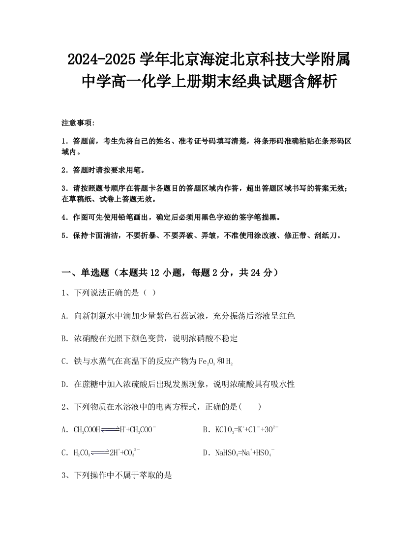 2024-2025学年北京海淀北京科技大学附属中学高一化学上册期末经典试题含解析