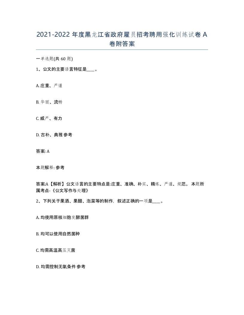 2021-2022年度黑龙江省政府雇员招考聘用强化训练试卷A卷附答案