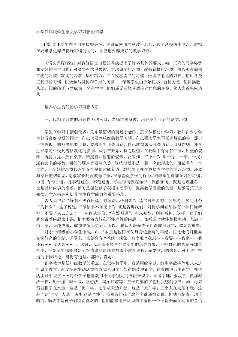 小学低年级学生语文学习习惯的培养