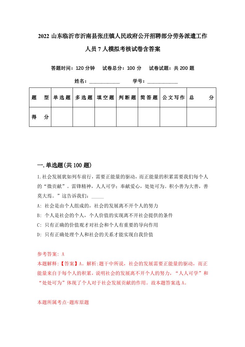 2022山东临沂市沂南县张庄镇人民政府公开招聘部分劳务派遣工作人员7人模拟考核试卷含答案7