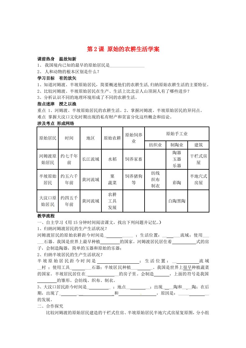 河北省藁城市实验学校七年级历史上册第2课原始的农耕生活学案新版新人教版