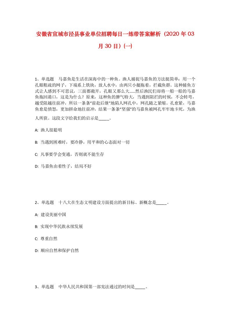 安徽省宣城市泾县事业单位招聘每日一练带答案解析2020年03月30日一