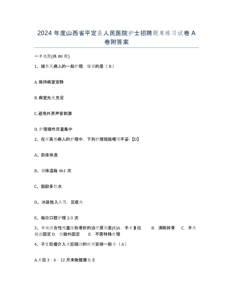 2024年度山西省平定县人民医院护士招聘题库练习试卷A卷附答案