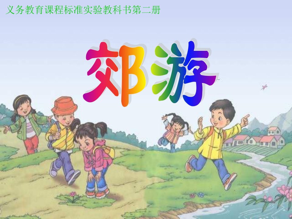 人教版小学音乐二下《郊游》PPT课件3