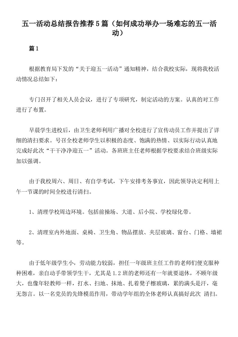 五一活动总结报告推荐5篇（如何成功举办一场难忘的五一活动）