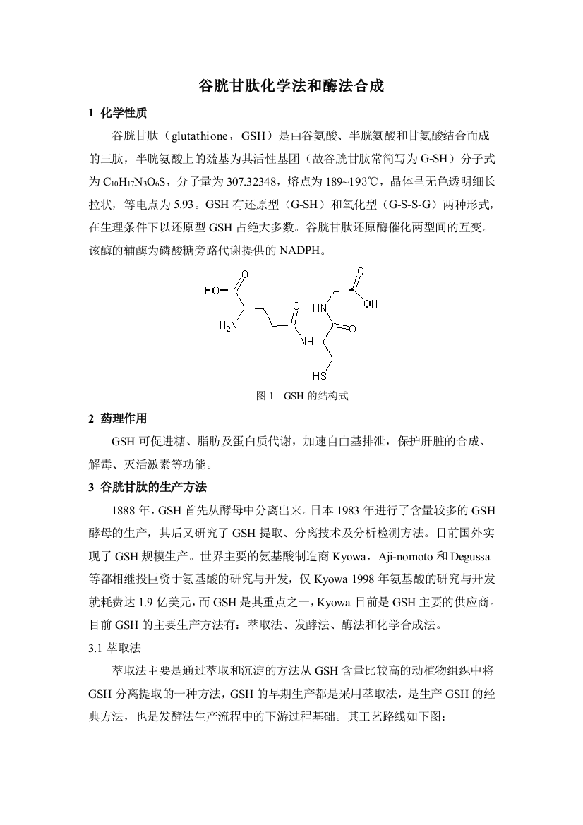 谷胱甘肽化学与酶法合成