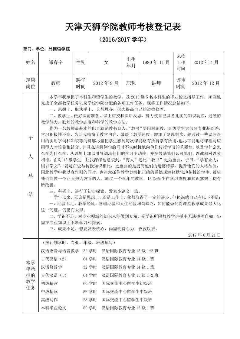 天津天狮学院教师考核登记表