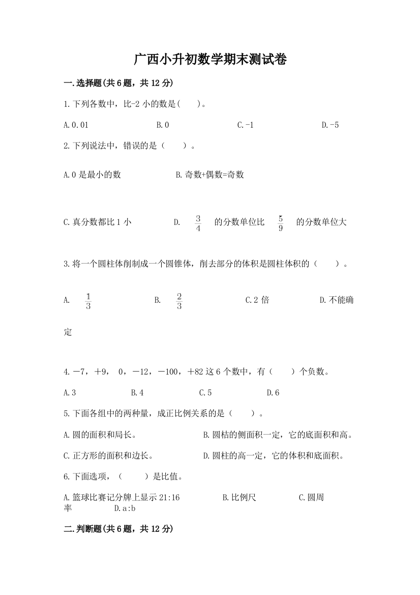 广西小升初数学期末测试卷参考答案