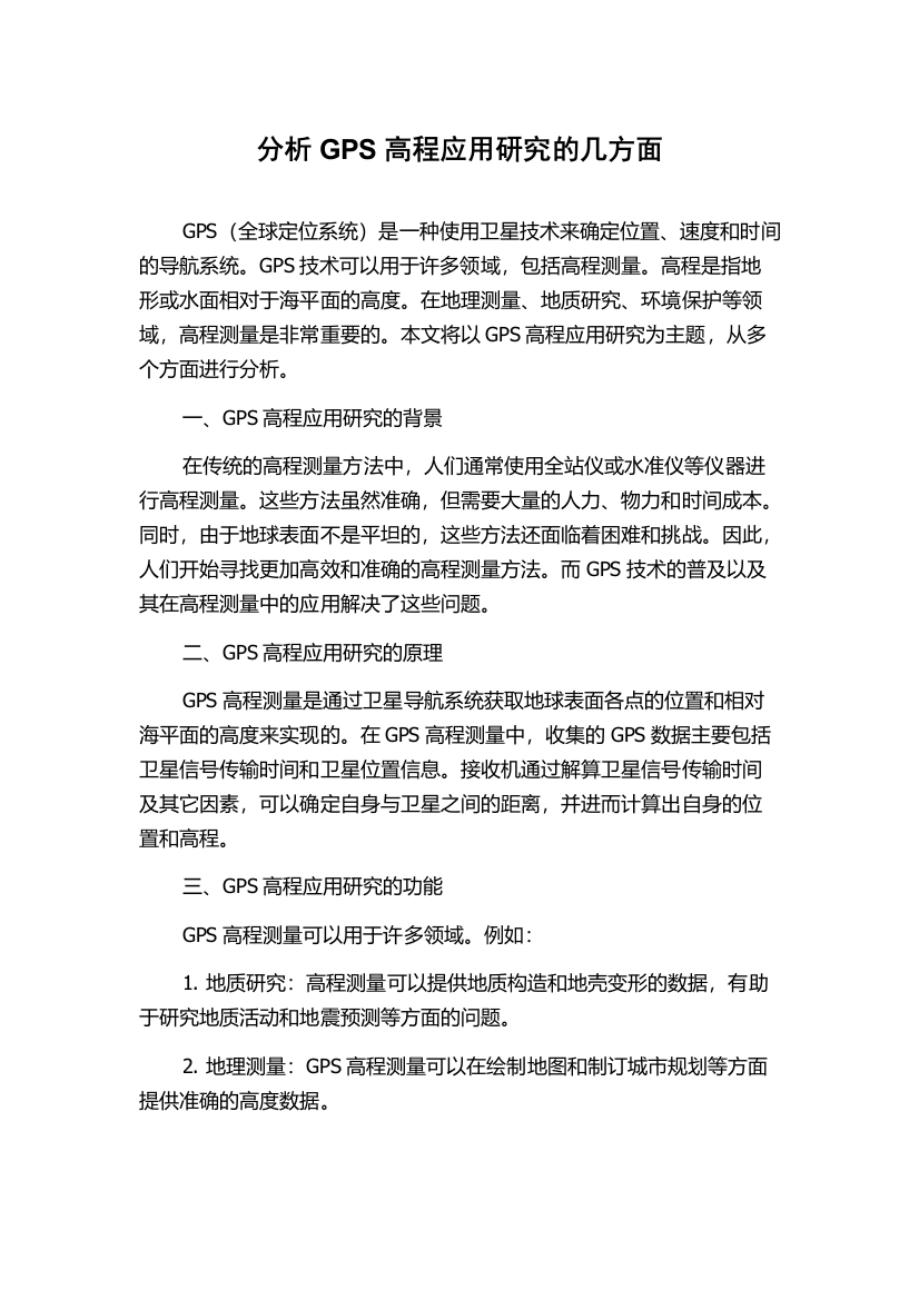 分析GPS高程应用研究的几方面