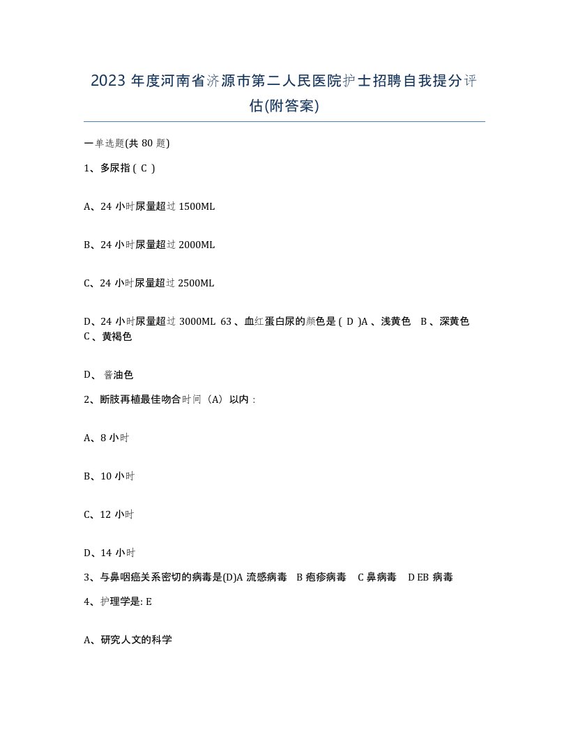 2023年度河南省济源市第二人民医院护士招聘自我提分评估附答案