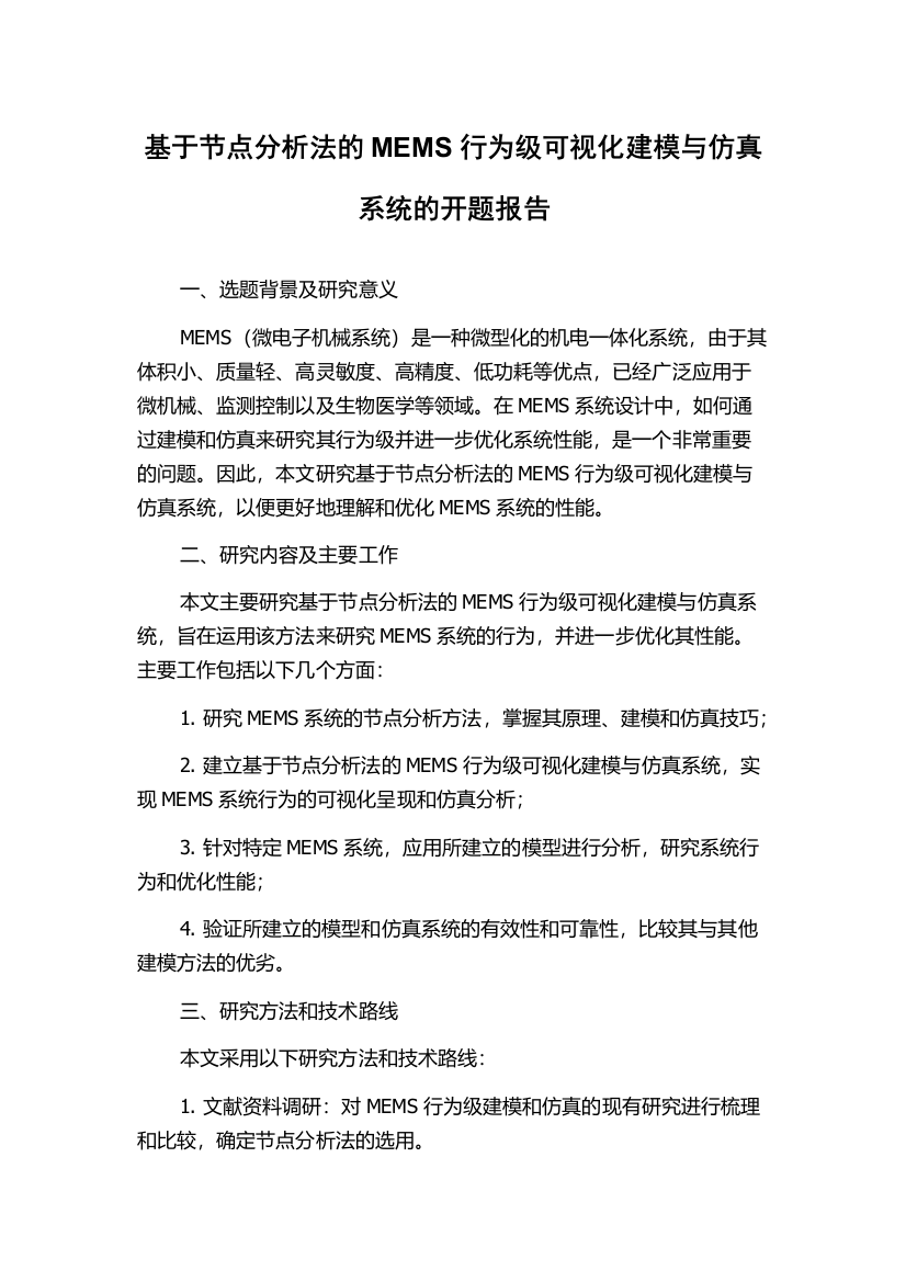 基于节点分析法的MEMS行为级可视化建模与仿真系统的开题报告