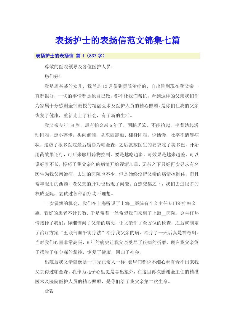 表扬护士的表扬信范文锦集七篇