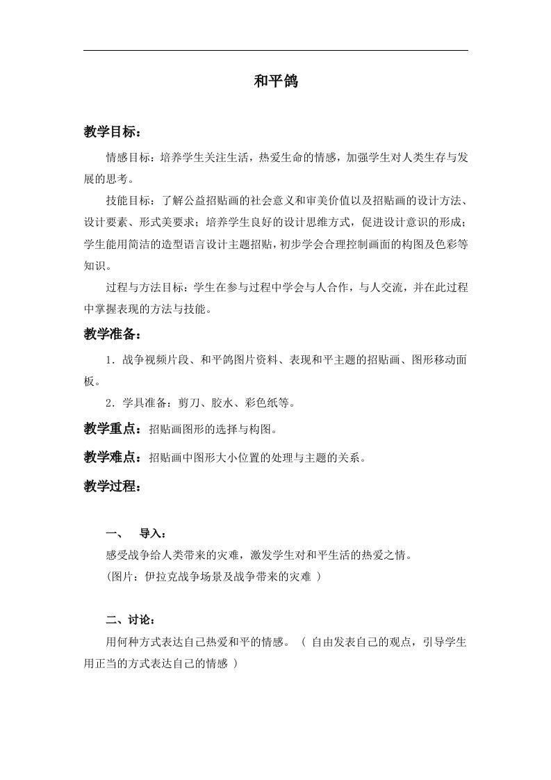 西师大版三年级上册《和平鸽》教案设计