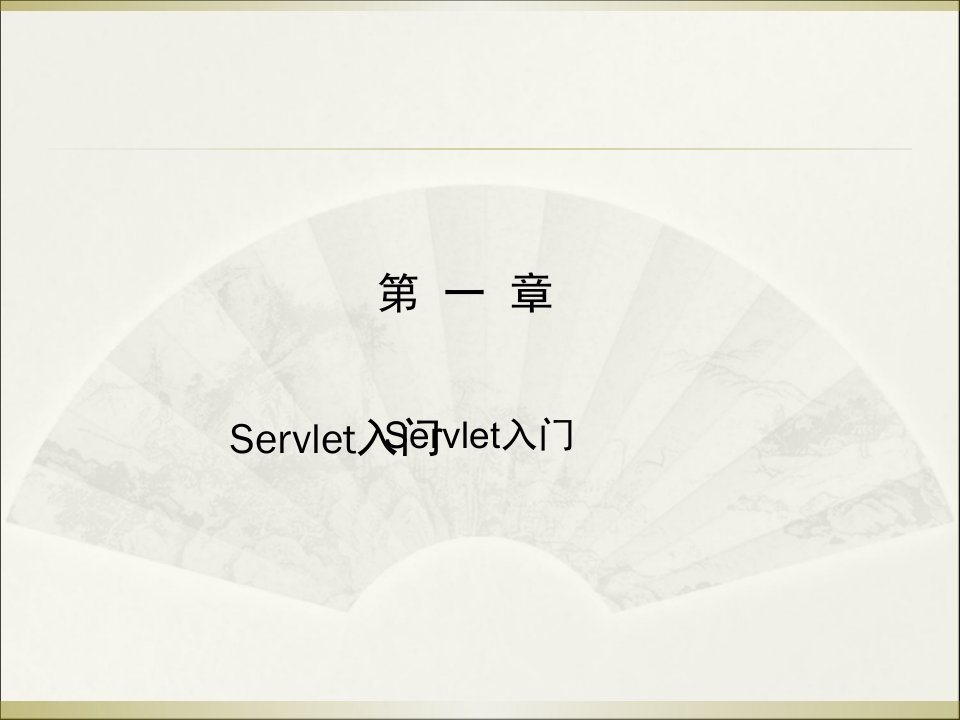 Servlet入门