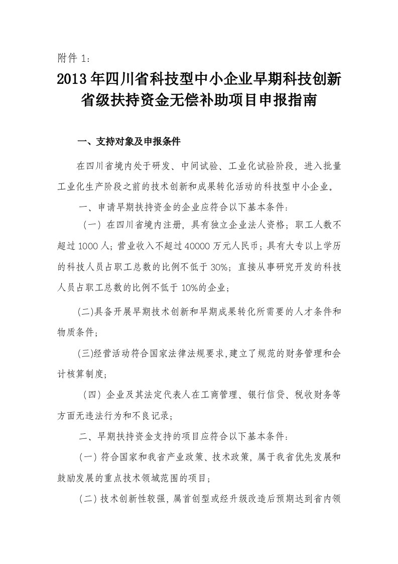 企业早期科技创新省级扶持资金无偿补助项目申报指南