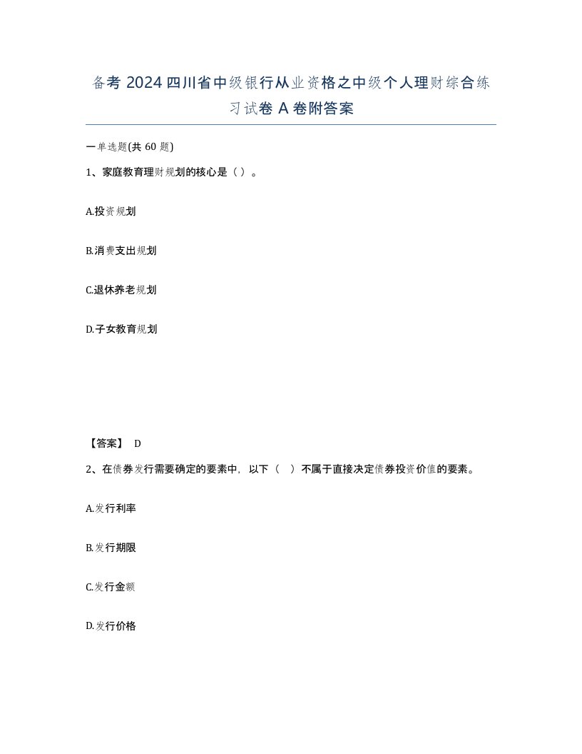 备考2024四川省中级银行从业资格之中级个人理财综合练习试卷A卷附答案