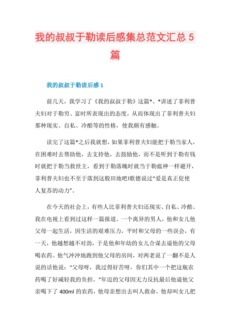 我的叔叔于勒读后感集总范文汇总5篇