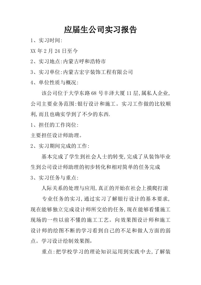 应届生公司实习报告.doc